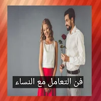 فن التعامل مع النساء