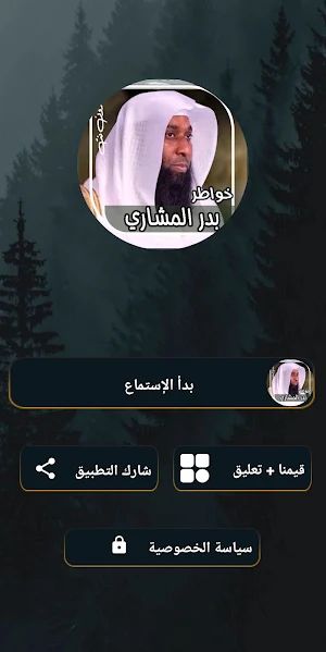 مواعظ وخواطر بدر المشاري بدونت Screenshot 3
