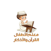 معلم الطفل القران والاذكار