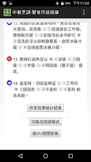技能檢定-中餐烹調-葷食丙級題庫 Screenshot 1