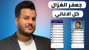 اغاني جعفر الغزال 2022 بدون نت Screenshot 0
