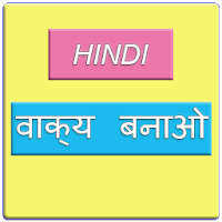 Hindi sentence वाक्य बनाओ