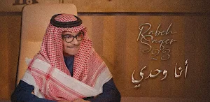 انا وحدي رابح صقر Screenshot 1