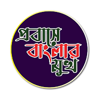 প্রবাসে বাংলার মুখ