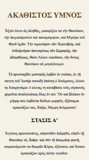 ΑΚΑΘΙΣΤΟΣ ΥΜΝΟΣ Screenshot 1