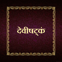 देवीषट्‌कं / Devishtakam