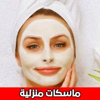 ماسكات منزليه لتبييض الوجه