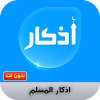 اذكار المسلم بدون نت