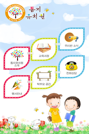 톰지유치원, 어린이가 행복한 세상 Screenshot 0