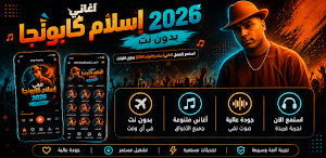 اغاني اسلام كابونجا 2026 Screenshot 1