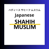 Japanese Shohih Muslim