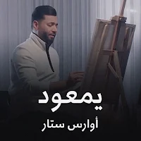 اغنية يمعود : اوراس ستار