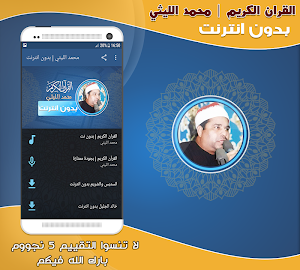 قران كريم بصوت الشيخ محمد الليثي بدون نت‎ Screenshot 0