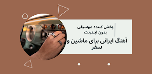 آهنگ های ورزشی ایرانی Screenshot 0