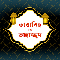 তারাবীহ ও তাহাজ্জুদ নামাজ