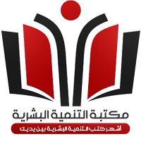 مكتبة : التنمية البشرية