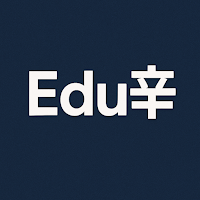Edu 辛 (EduShin)