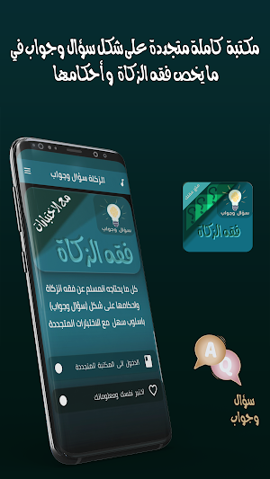 احكام الزكاة سؤال وجواب Screenshot 0