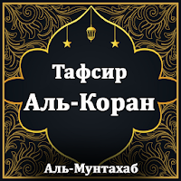 Тафсир Аль-Коран