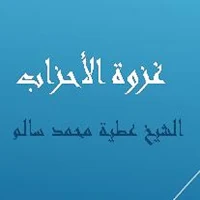 غزوة الأحزاب للشيخ عطية محمد س