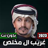 شيلات غريب ال مخلص 2023