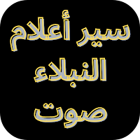 سير اعلام النبلاء صوت
