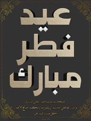 خلفيات عيد الفطر والاضحى Screenshot 1
