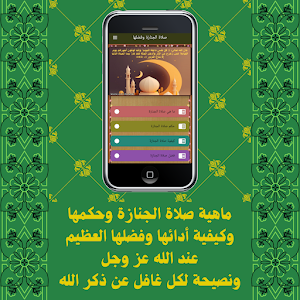 صلاة الجنازة وفضلها Screenshot 1