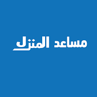 مساعد المنزل فني