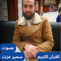 القرآن بصوت سمير عزت