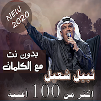 بالكلمااات جميع اغاني نبيل شعيل بدون نت 2020
