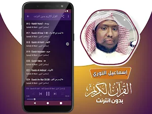 قران كريم بصوت اسماعيل النوري بدون نت Screenshot 3