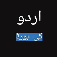 Urdu Keyboard- اردو کی بورڈ