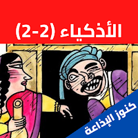 قصص الأذكياء لابن الجوزي مسلسل