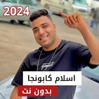 مهرجانات اسلام كابونجا بدون نت