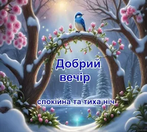 Добрий вечір, Надобраніч Screenshot 0