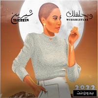 اغاني شيرين بدون نت 2022