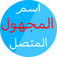 كاشف الارقام : معرفة من المتصل