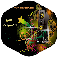 اغاني الزمن الجميل التسعينات
