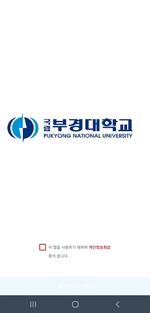 부경대학교 스마트인증 Screenshot 0