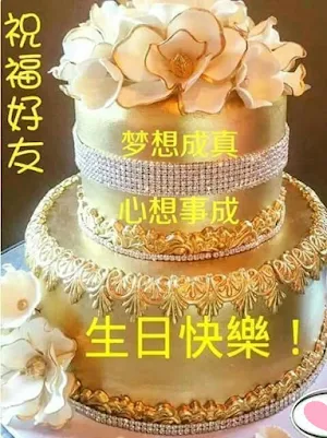 生日快樂 Screenshot 3