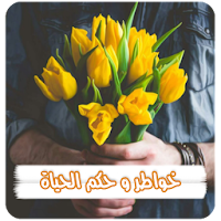 خواطر و حكم الحياة بدون نت