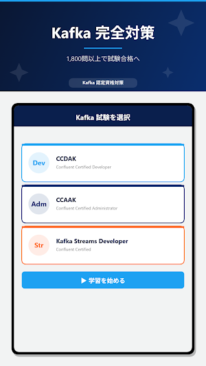 Kafka資格学習 Screenshot 0
