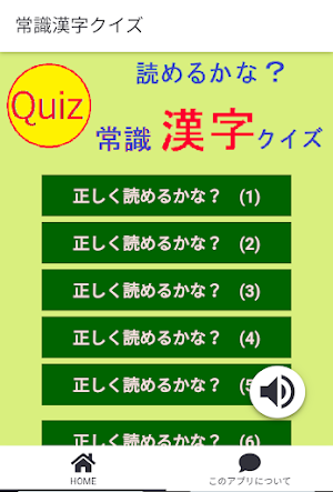 正しく読めるかな？　常識漢字クイズ Screenshot 0