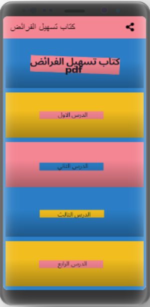 كتاب تسهيل الفرائض Screenshot 0