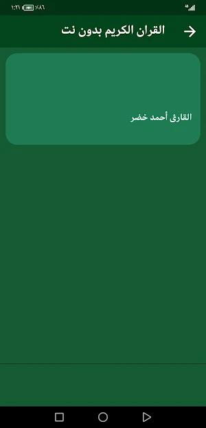 القران بصوت أحمد خضر بدون نت Screenshot 2
