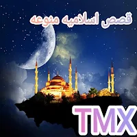 قصص إسلامية منوعة