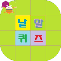 낱말퀴즈 무료 - 앱인벤터