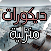 ديكورات منزلية