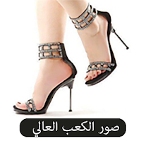 صور أحذية الكعب العالي